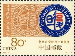 2005-11 復旦大學建校一百周年(J)