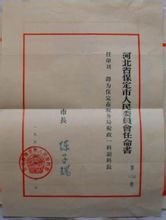 保定市人民委員會任命書