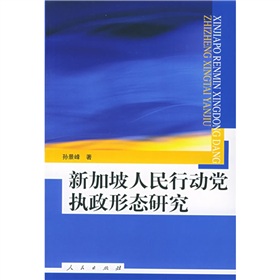 新加坡人民行動黨執政形態研究