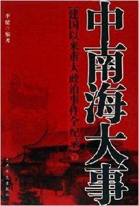 中南海大事：建國以來重大政治事件全紀錄