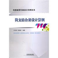 鐵路橋樑結構設計算例叢書簡支結合梁設計算例