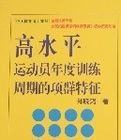 高水平運動員年度訓練周期的項群特徵(平)