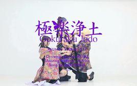 極樂淨土[GARNiDELiA演唱的歌曲]