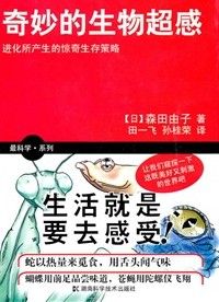 《奇妙的生物超感》