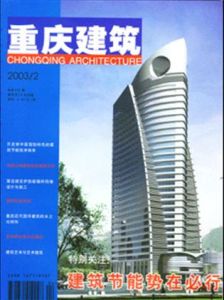 《重慶建築》