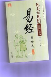 凡夫和凡婦圖說六十四卦易經