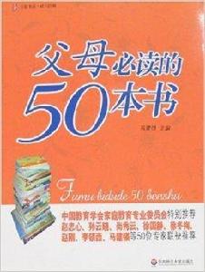 大夏書系·父母必讀的50本書