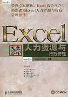 《Excel高效辦公——人力資源與行政管理》