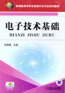 電子技術基礎[2011年機械工業出版社出版圖書]