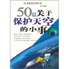 《50件關於保護天空的小事》