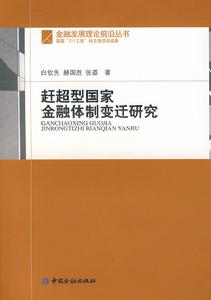 趕超型國家金融體制變遷研究