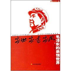《毛澤東的親情世界：家世·家書·家風》