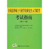 全國法律碩士專業學位研究生入學聯考考試指南[2012年中國人民大學出版社出版圖書]