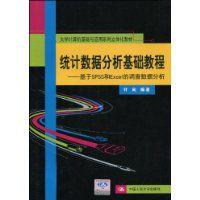 統計數據分析基礎教程
