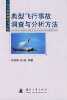 典型飛行事故調查分析方法