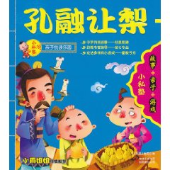 小私塾：孔融讓梨+鐵杵磨成針