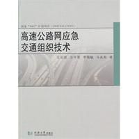 高速公路網應急交通組織技術