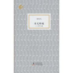 《本無畛域：書評七篇》