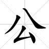 田字格中的“公”字