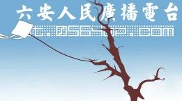 六安市人民廣播電台