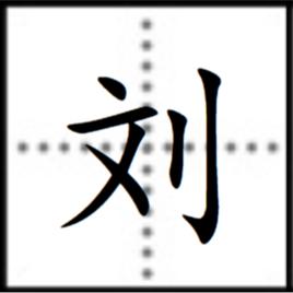 劉[漢字]