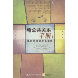 新公共關係手冊