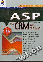 ASP開發CRM系統實例導航
