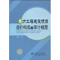 電力工程建設項目造價構成及審計概要