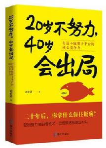 20歲不努力，40歲會出局