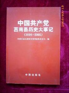 中國共產黨莒南縣歷史大事記