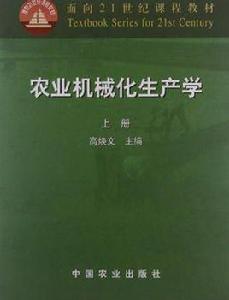 農業機械化生產學·上冊