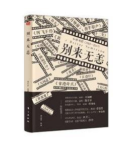 別來無恙[東方出版社出版的影評書]