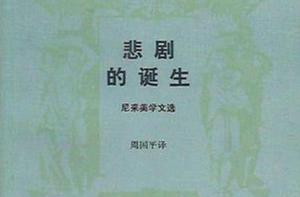 悲劇的誕生--尼采美學文選