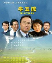 牛玉儒[2007年孫海波導演的電視劇]