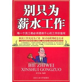 《別只為薪水工作》