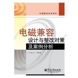 電磁兼容設計與整改對策及案例分析