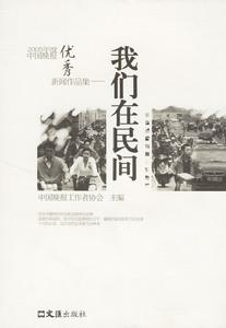 我們在民間：2005年度中國晚報優秀新聞作品集