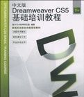 中文版DreamweaverCS5基礎培訓教程