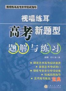 視唱練耳：高考新題型題解與練習