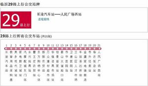 臨沂公交29路