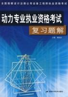 動力專業執業資格考試複習題解