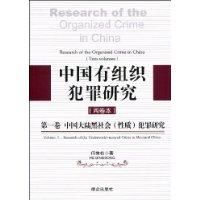 中國有組織犯罪研究