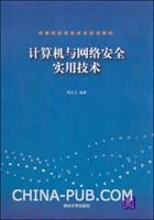 《計算機與網路安全實用技術》