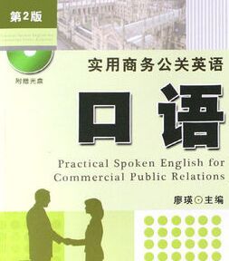 實用商務公關英語口語