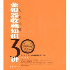 金銀器收藏知識30講：我愛收藏