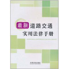 《最新道路交通實用法律手冊》