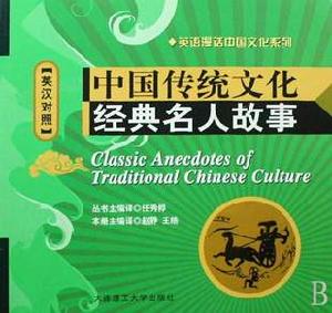 中國傳統文化經典名人故事