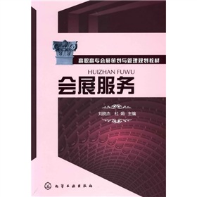 高職高專會展策劃與管理規劃教材：會展服務