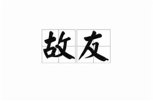 故友[名詞]