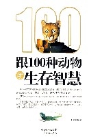 跟100種動物學生存智慧